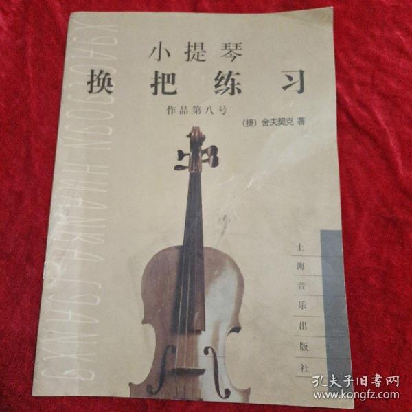 小提琴换把练习.作品第8号