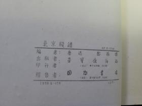 北京笺谱(荣宝斋木版水印）（线装) 全6册  缺册一