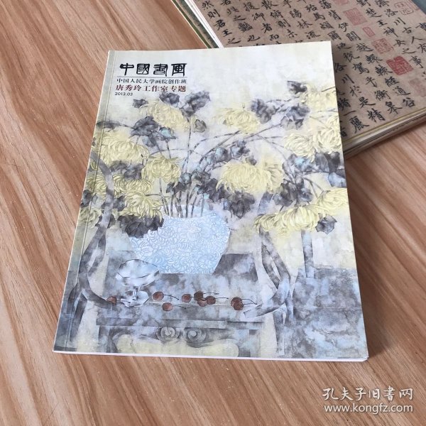 中国书画（中国人民大学画院创作班 唐秀玲工作室专题）