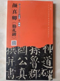 颜真卿《勤礼碑》8开