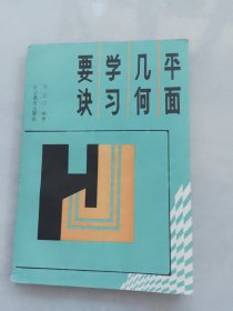 平面几何学习要诀（无笔记划线）