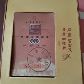 山东省图书馆新馆开馆纪念藏书票 （100+2）张全