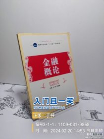 金融概论/高等职业教育“十二五”规划教材