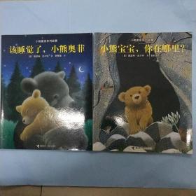小熊奥菲系列故事：该睡觉了，小熊奥菲 小熊宝宝，你在哪里 两本合售