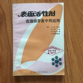 表面活性剂在油田开发中的应用