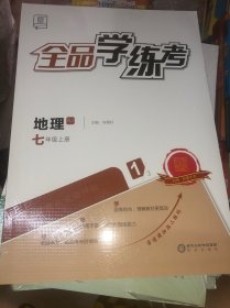 全品学练考 地理RJ 七年级 上册 正版无笔记