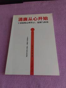 清廉从心开始：干部腐败心理警示、遏制与防范