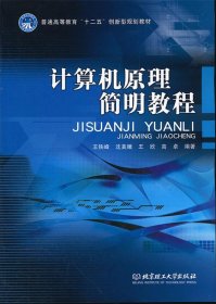 計(jì)算機(jī)原理簡(jiǎn)明教程王鐵峰9787564055790北京理工大學(xué)出版社