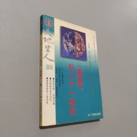 《周易》與二十一世紀