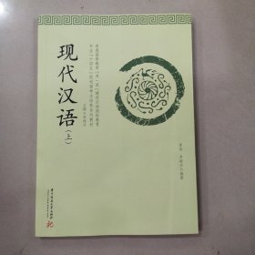 现代汉语（上）