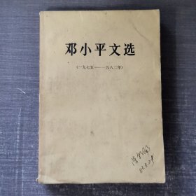 邓小平文选 1975-1982年