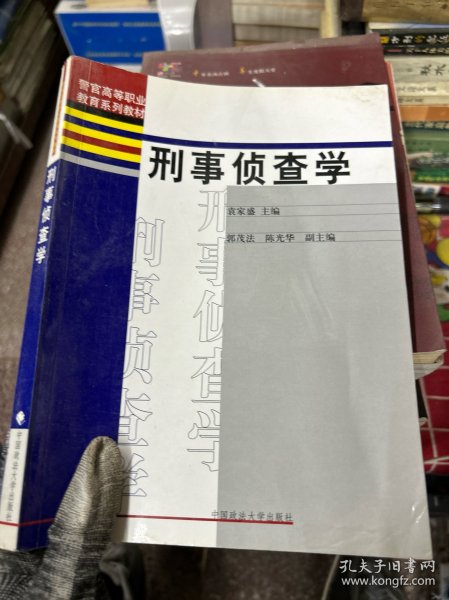 警官高等职业教育系列教材：刑事侦查学