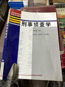 警官高等职业教育系列教材：刑事侦查学