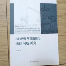 石油天然气管道储运法律问题研究