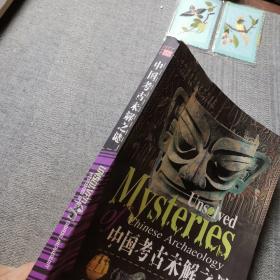 中国考古未解之谜：彩图版