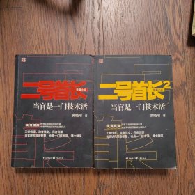 二号首长 当官是一门技术活1、2（2册合售）