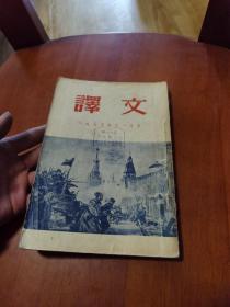 译文（1955年11月号）