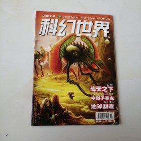 科幻世界 2007.6