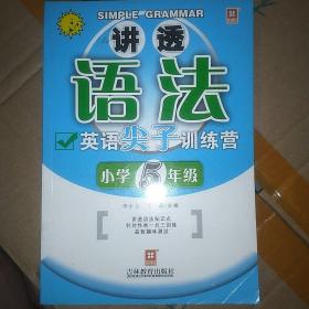 讲透语法：英语尖子训练营（小学5年级）