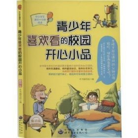 青少年喜欢看的校园开心小品 9787510025952 本书编写组编 广东世界图书出版公司