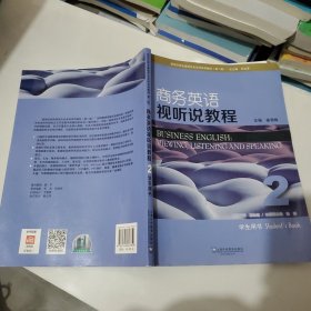 ,.商务英语视听说教程（2 学生用书 第2版）/新世纪商务英语专业本科系列教材