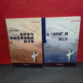 买一送二《共和国大审判：审判林彪.江青反革命集团亲历记（2006年1版1印）》