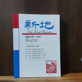 新地  新地文学季刊（2015年3月，31）