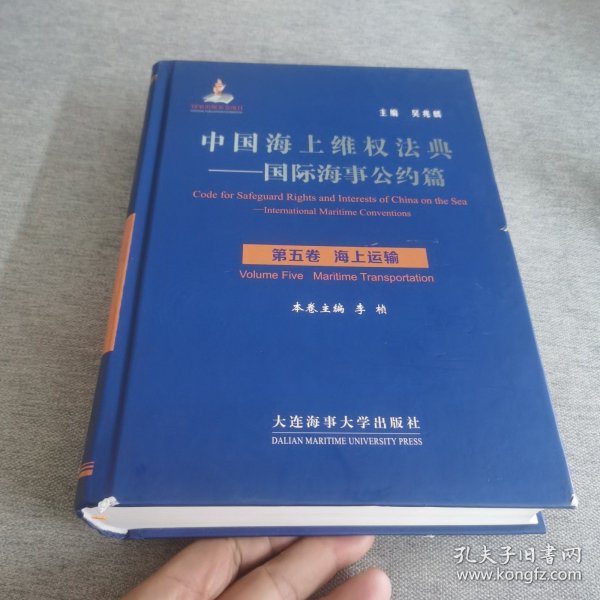 中国海上维权法典·国际海事公约篇·海上运输：
