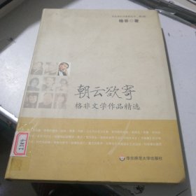 朝云欲寄：格非文学作品精选