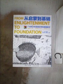 从启蒙到基础：广州市少年宫美术学校素描教学