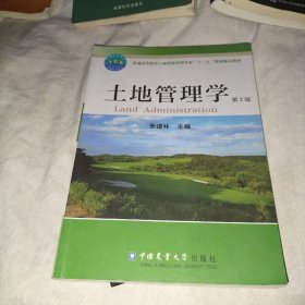 土地管理学 （第2版）
