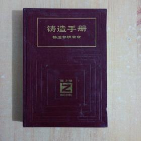 铸造手册 铸造非铁合金（第3卷）