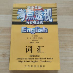 高中英语考点透视与专项训练.词汇