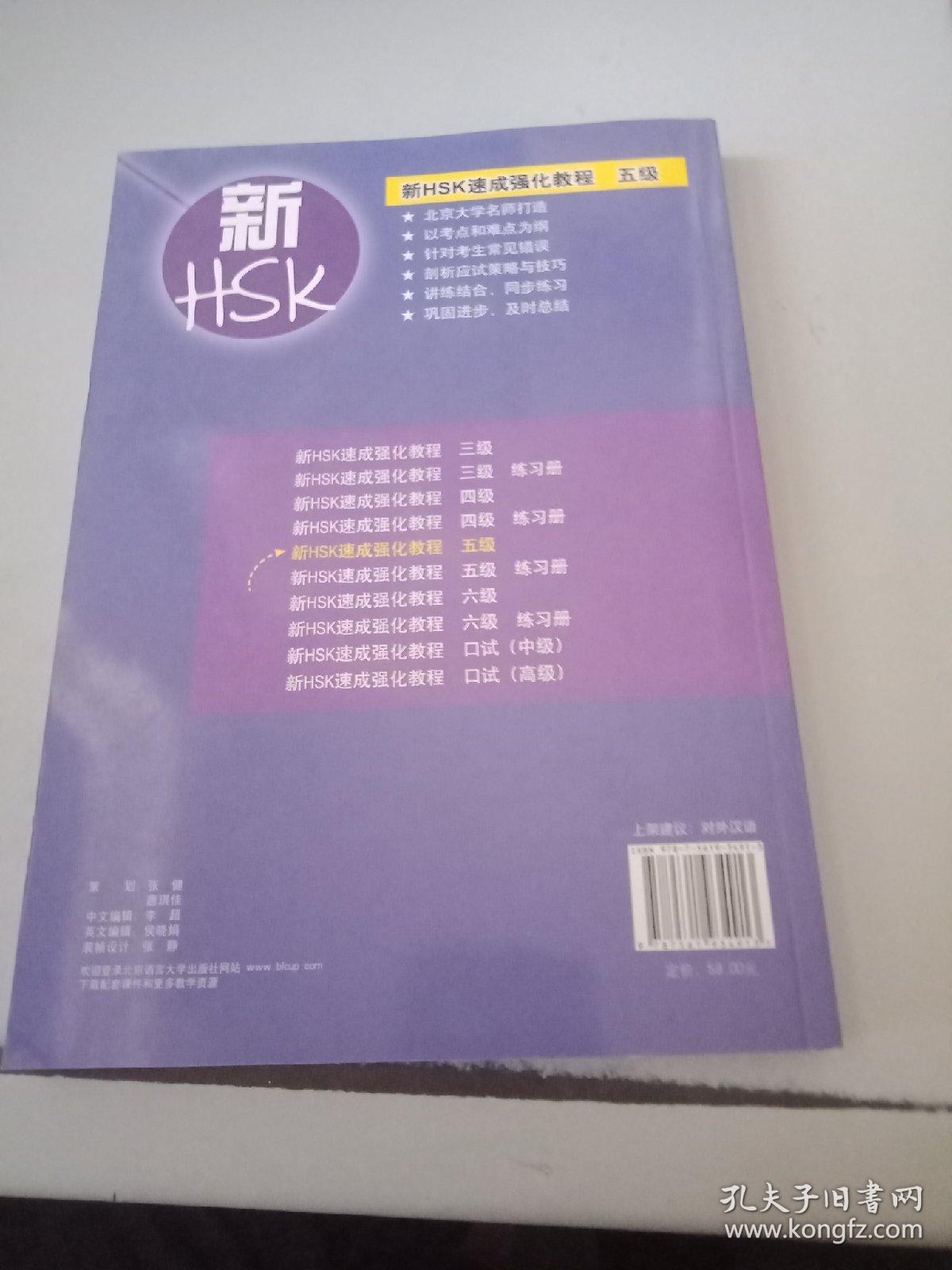 新HSK速成强化教程（5级）