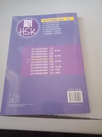 新HSK速成强化教程（5级）