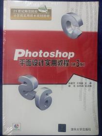 Photoshop平面设计实用教程·第3版/21世纪师范院校计算机实用技术规划教材 新书未拆封品如图