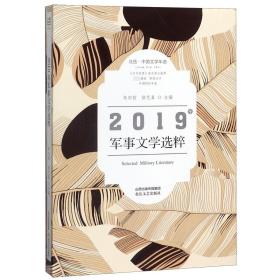 2019年军事文学选粹(北岳中国文学年选)