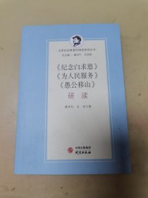 《纪念白求恩》《为人民服务》《愚公移山》研读