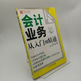 财务轻松学丛书：会计业务从入门到精通