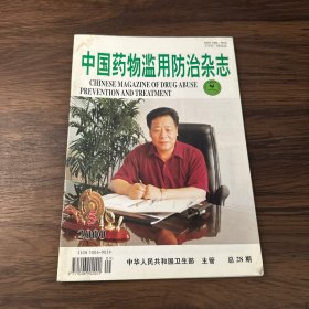 中国药物滥用防治杂志2000 5