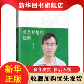 全民微閱讀系列：愛是夢想的翅膀 厲周吉 9787549350582 江西高校出版社
