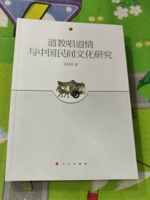 道教唱道情与中国民间文化研究