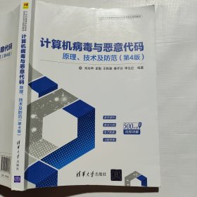 计算机病毒与恶意代码——原理、技术及防范（第4版）（21世纪高等学校网络空间安全专业规划教材）