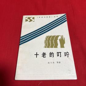 十年的叮咛，1985年7月第一次印刷，以图片为准