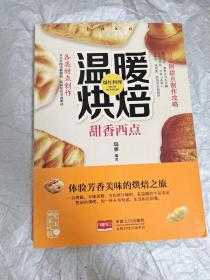 爱上回家吃饭·温暖烘焙：甜香西点