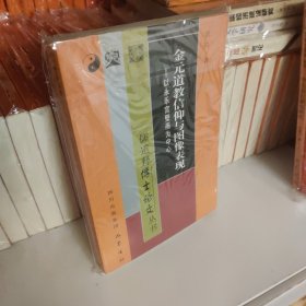 儒道释博士论文丛书·金元道教信仰与图像表现：以永乐宫壁画为中心9787553103891