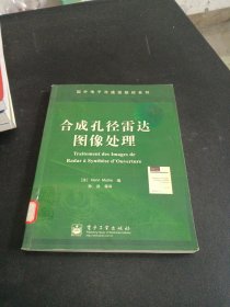 合成孔径雷达图像处理——国外电子与通信教材系列