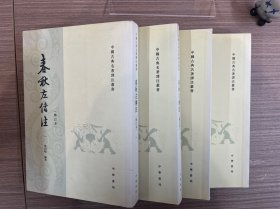 春秋左传注（全四册）