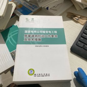 国家电网公司输变电工程质量通病防治工作要求及技术措施