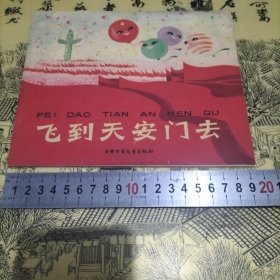 飞到天安门去